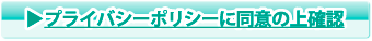 プライバシーポリシーに同意の上確認