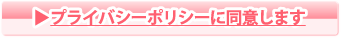 プライバシーポリシーに同意します