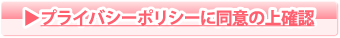 プライバシーポリシーに同意の上確認