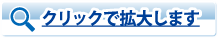 クリックで拡大します