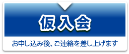 仮入会 お申し込み後、ご連絡を差し上げます