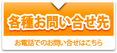 各種お問い合せ先 お電話でのお問い合せはこちら