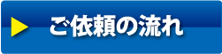 ご依頼の流れ