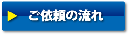 ご依頼の流れ