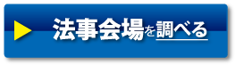 法事会場を調べる