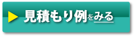 見積もり例をみる