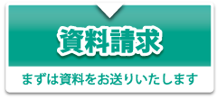 資料請求 まずは資料をお送りいたします