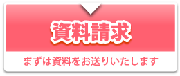 資料請求 まずは資料をお送りいたします