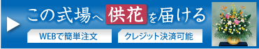 この式場へ供花を届ける