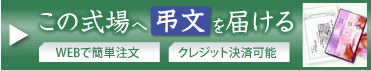 この式場へ弔文を届ける