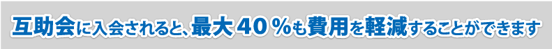 互助会に入会されると、最大４０％も費用を軽減することができます