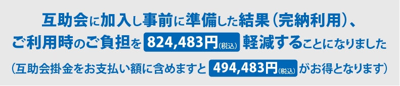 一般価格ご葬儀時ご請求金額 1,079,530円（税・サ込） 会員様ご葬儀時ご請求金額 383,000円