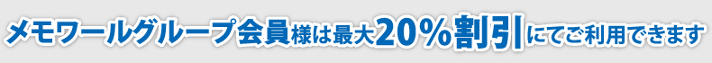 メモワールグループ会員様は最大20％割引にてご利用できます