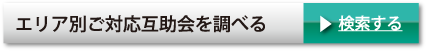 エリア別ご対応互助会を調べる ＞検索する