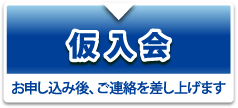 仮入会 お申し込み後、ご連絡を差し上げます