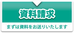 資料請求 まずは資料をお送りいたします