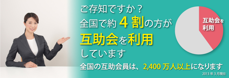 ご存知ですか？全国で約4割の方が互助会を利用しています。全国の互助会員は、2,400万人以上になります