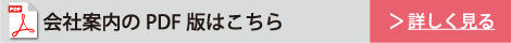 会社案内のPDF版はこちら