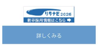 新卒採用応募についてはこちら