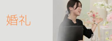 婚礼