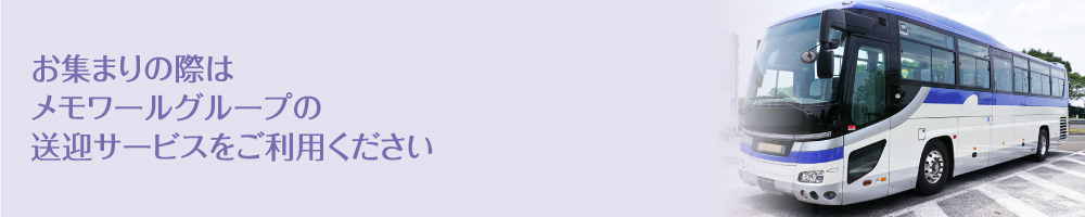 お集まりの際はメモワールグループの送迎サービスをご利用ください