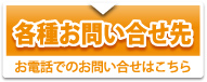 各種お問い合せ先 お電話でのお問い合せはこちら