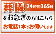 葬儀をお急ぎの方はこちら お電話1本でお伺いします 24時間365日