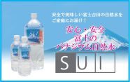 富士山のバナジウム自然水 SUI