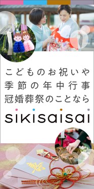冠婚葬祭情報サイトsikisaisai