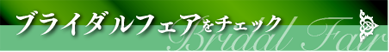 ブライダルフェアをチェック